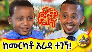 ሬዲ ብዬ እጸልያለሁ! #dinklejoch #standupcomedy #donkeyTube  #comedy #2025 #habesha