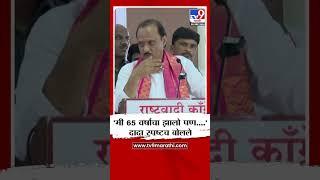 Ajit Pawar | 'इतकी कामे करुन, बारामतीकर वेगळा निर्णय देऊ शकतात'-अजित पवार