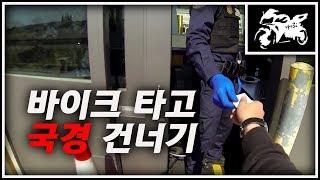 바이크 타고 미국가기 | 국경 건너자