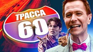 ТРАССА 60. СМОТРЕТЬ ФИЛЬМ ОНЛАЙН