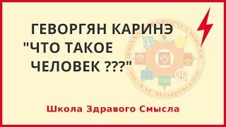 Что такое человек??? Геворгян Каринэ