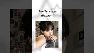 Pov:Ты стала айдолом °° #taeyang #speedupsongs #shoong #lisa #straykids #айдол