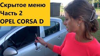 Скрытое меню Opel Corsa D (2008). Часть 2. Индивидуальные настройки/комбинированные переключатели.