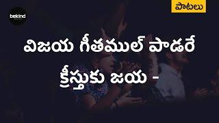 విజయ గీతముల్ పాడరే Vijaya Geethamul Paadare Song with Lyrics | Andhra Kraisthava Keerthanalu Telugu