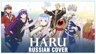 [Frieren на русском] Haru (Cover by Sati Akura)