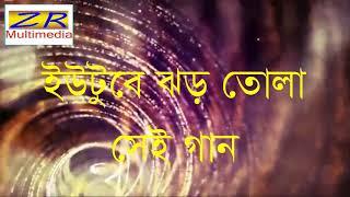 Baul gaan|| বাউল গান || md Rofiqul Islam || Md Ziaur Rahman || ZR Multimedia