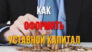 Как оформить увеличение уставного капитала?