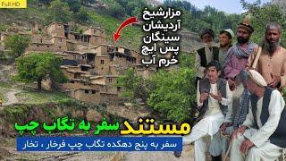 مستند سفر به حوزه تگاب چپ فرخار || Documentary trip to Farkhar's Tagab chap