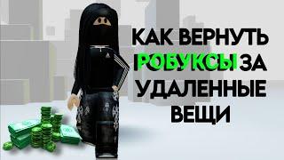 РОБУКСЫ ЗА УДАЛЕННЫЕ ВЕЩИ! КАК ВЕРНУТЬ?