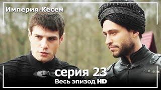 Великолепный век Империя Кёсем серия 23