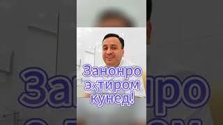 Занкалон, доктор чиба пушти занора мегиред?