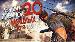 ТОП 20 ЛУЧШИХ ИГР ДЛЯ МОЩНЫХ ПК ЗА 2018 ГОД! НОВИНКИ ИГР В 2018 ГОДУ!