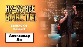 «Ну-ка, все вместе!» | Выпуск 6. Сезон 3 | Александр Ли, «Бабушка курит трубку»| All Together Now