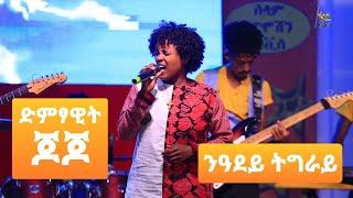 Yordanos jojo_ዮርዳኖስ ጆጆ ንዓደይ ትግራይ ኣብ መድረኽ ውድድር ሙዚቃ ዜማ ያሬድ