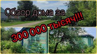 Обзор дома/Купить дом в деревне дешево?Реально?Продажа дома в Тамбовской обл.Шок цена 300 000рублей!