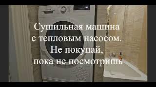 Сушильная машина с тепловым насосом. Не покупай, пока не посмотришь.