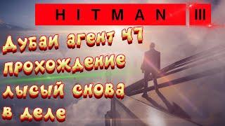 Hitman 3 прохождение | самое начало | хитман 3 на русском