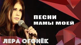 Лера ОГОНЁК - Песни мамы моей