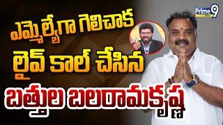 ఎమ్మెల్యేగా గెలిచాక లైవ్ కాల్ చేసిన బత్తుల బలరామకృష్ణ..Battula Balarama Krishna Call To Brahmanaidu