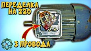 КАК ПОДКЛЮЧИТЬ ЭЛЕКТРОДВИГАТЕЛЬ В 220, ЕСЛИ В КОРОБКЕ 3 ПРОВОДА,  ПЕРЕДЕЛКА НА 220 ВОЛЬТ.