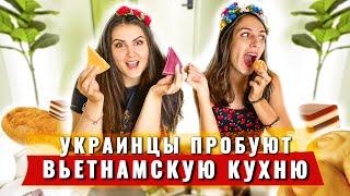 Украинцы пробуют вьетнамскую еду | Мы в ШОКЕ! Как они это едят???