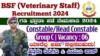 BSF Group C Recruitment 2024 | ಅರ್ಜಿ ಶುರು| BSF Recruitment 2024 | BSF Veterinary Staff Notification