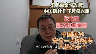 李宜雪事件发酵 中国版杜丘飞越疯人院|在中国必须择城而居|中国虽大 安全一点的城市 不超过十个 北方集体沦陷