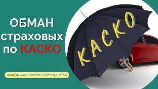 КАСКО: уловки страховых I Как действовать, чтобы получить максимум? Советы автоюриста