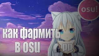 Как фармить в osu