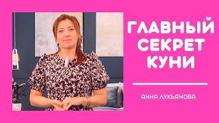 Главный секрет куни / Анна Лукьянова