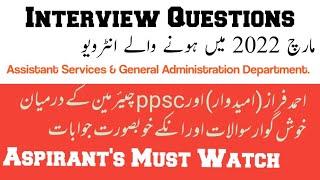 ppsc interview question - new video of public service interview | ppsc | fpsc | bpsc | spsc | kpsc