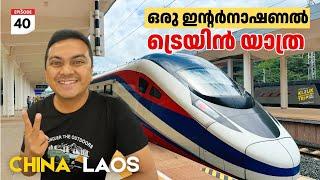 EP #40 International Train Journey from China to Laos  ഒരു ഇന്റർനാഷണൽ ട്രെയിൻ യാത്ര