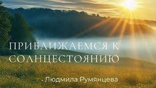 Приближаемся к солнцестоянию / Людмила Румянцева