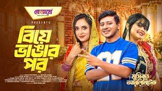 Biye Vangar Por | বিয়ে ভাঙার পর | Full Natok | Shamim | Tania | Samanta | New Bangla Natok 2025