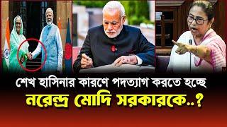 শেখ হাসিনার কারণে পদ্যতাগ করতে বাধ্য হচ্ছেন মোদি সরকার ! Sheikh Hasina | PM Modi | Mamata Banerjee