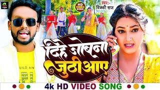 #vicky raj || दिहे जोबना जूठिआए || New Bhojpuri Song 2024 || Dihe Jobana Juthiyaye || #video