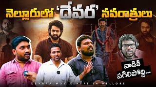 Devara Before Release PUBLIC TALK in Nellore | Devara Release Hungama in Nellore |Jr.NTR Fans #SASTv