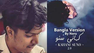 kahani suno 2 0 Bangla Version | Neru | Kaifi Khalil | Bangla Lyric | Bengali Version