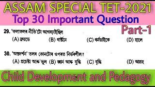 Assam Special TET 2021 || Child Development and Pedagogy || Top 30 important Questions || Part-1