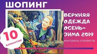 Шопинг верхняя одежда// Осень-зима 2020// 10 образов в одном выпуске!