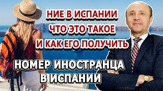 НОМЕР ИНОСТРАНЦА В ИСПАНИИ / NIE в Испании / НИЕ в Испании / Легалифасиль Адвокаты в Испании