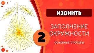 Изонить 02 - Заполнение окружности. Груша