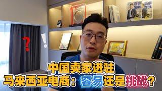 中国卖家进驻，轻松还是挑战？| Bjorn Gan