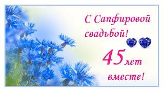 С Сапфировой свадьбой! 45 лет вместе!