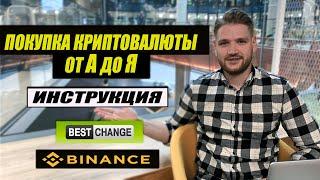 Как купить криптовалюту на Binance и через обменник с карты Инструкция / Как купить Биткоин