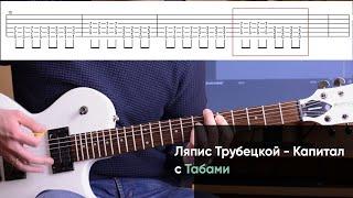 Как играть Ляпис Трубецкой - Капитал на электрогитаре + Табы. Разбор партии гитары (видео урок)
