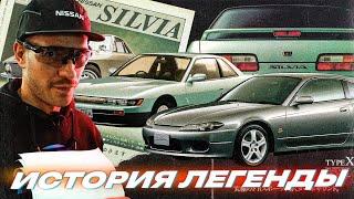 Nissan Silvia. История легенды. Самая крутая платформа в дрифте! Документальный фильм