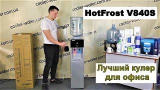 Обзор кулер для воды HotFrost V840/840S - лучший компрессорный кулер для офиса