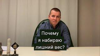 Почему я набираю лишний вес?