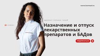 Назначение и отпуск лекарственных препаратов и БАДов: ограничения, отличия, ответственность